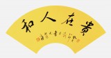 【已售】元朴四尺三开精品书法《贵在人和》