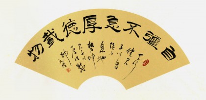 已售夏广田四尺三开励志书法自强不息厚德载物