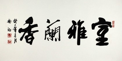 实力派书法家吴浩三尺书房室雅兰香书法作品