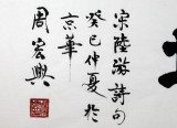 QA隶书名家周宏兴四尺书法《万顷烟波鸥境界》(询价)