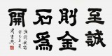 SKSD周宏兴四尺书法作品《至诚则金石为开》（询价）