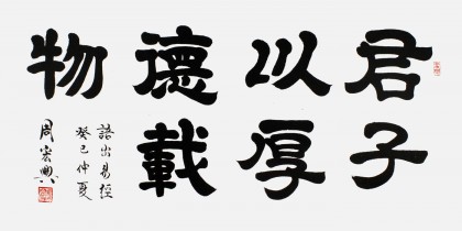 【已售】隶书大家周宏兴四尺《君子以厚德载物》(询价)