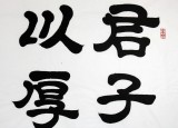 【已售】隶书大家周宏兴四尺《君子以厚德载物》(询价)