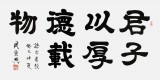 【已售】隶书大家周宏兴四尺《君子以厚德载物》(询价)