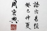 【已售】隶书大家周宏兴四尺《君子以厚德载物》(询价)