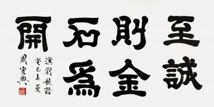sksd周宏兴四尺书法作品《至诚则金石为开(询价)