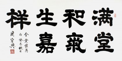 【已售】隶书名家周宏兴四尺《满堂和气生嘉祥》(询价)