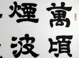 QA隶书名家周宏兴四尺书法《万顷烟波鸥境界》(询价)