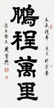 【已售】书法名家周宏兴作品《鹏程万里》（询价）