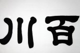 【已售】周宏兴书法作品《海纳百川》（询价）