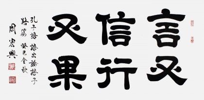 【已售】周宏兴书法作品《言又信行又果》（询价）