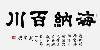 【已售】周宏兴书法作品《海纳百川》（询价）