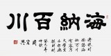 【已售】周宏兴书法作品《海纳百川》（询价）