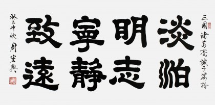 QA周宏兴书法作品《淡泊明志 宁静致远》（询价）