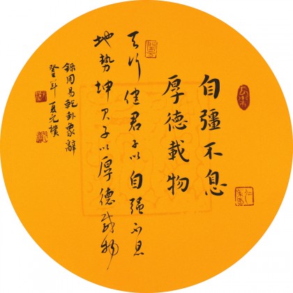 【已售】夏广田小尺寸诗词书法《自强不息厚德载物》