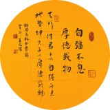【已售】夏广田小尺寸诗词书法《自强不息厚德载物》