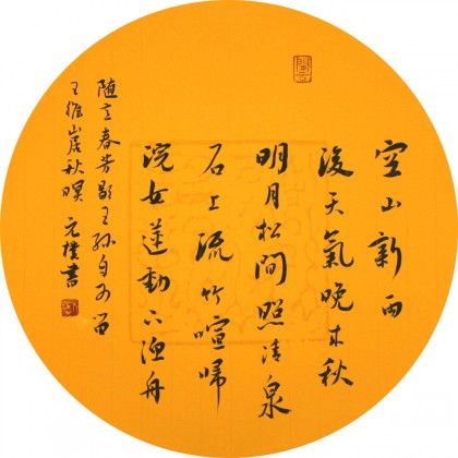 夏广田 小尺寸王维诗词书法《山居秋暝》著名启功体书法家（询价）