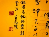 【已售】夏广田小尺寸诗词书法《自强不息厚德载物》
