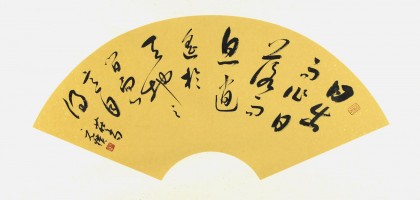 【已售】夏广田四尺三开行书《日出而作 日落而息》