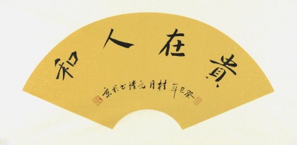 【已售】夏广田四尺三开办公室书法《贵在人和》（询价）