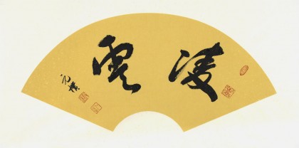 【已售】夏广田四尺三开励志书法《凌云》