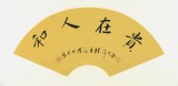 【已售】夏广田四尺三开办公室书法《贵在人和》（询价）