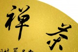 【已售】夏广田四尺三开书法《茶禅一味》
