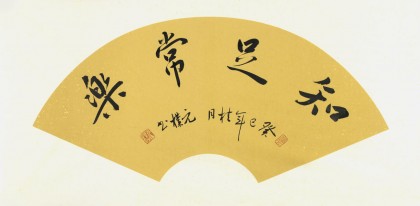 【已售 元朴四尺三开精品书法《知足常乐》