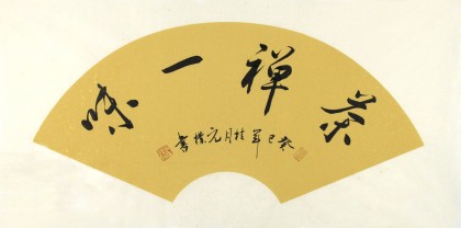 【已售】夏广田四尺三开书法《茶禅一味》