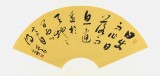 【已售】夏广田四尺三开行书《日出而作 日落而息》
