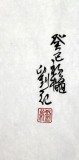 刘纪三尺水墨花鸟画《芭蕉禽鸟图》
