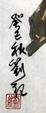 【已售】刘纪 三尺国画石榴《百子迎祥》 河南著名老画家