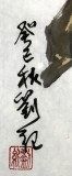 【已售】刘纪 三尺国画石榴《百子迎祥》 中国画大家 真迹收藏