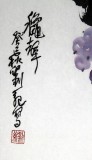 【已售】刘纪 三尺葡萄国画《秋声》 中国画大家 真迹收藏