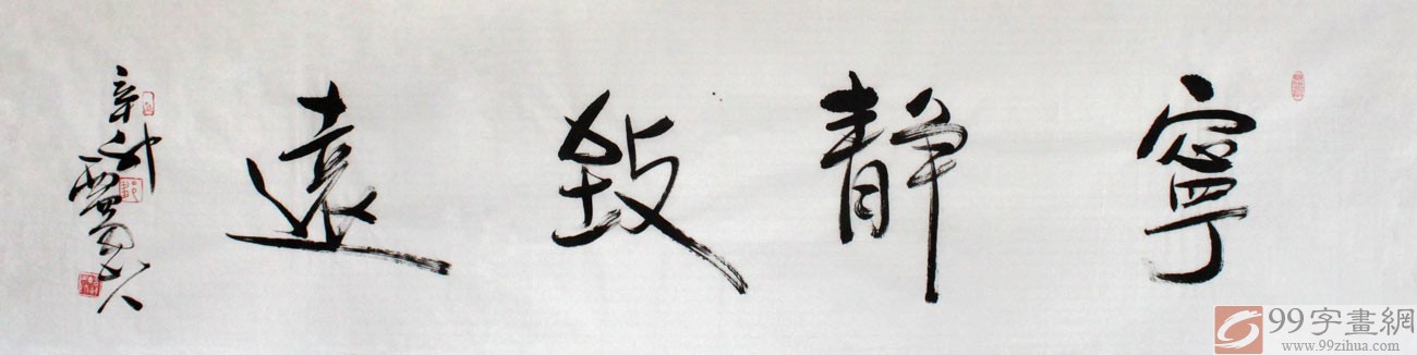 办公室励志书法宁静致远 - 行书 - 99字画网