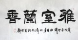 【已售】李明成四尺《雅室兰香》中国书法家协会会员