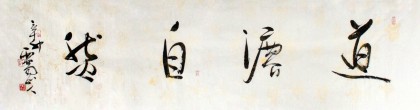 【已售】西蜀山人四尺对开书法《道法自然》