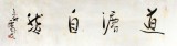 【已售】西蜀山人四尺对开书法《道法自然》
