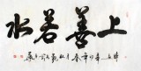 【已售】杜觐四尺精品书法《上善若水》