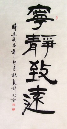 【已售】杜觐四尺办公室书法《宁静致远》