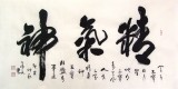 【已售】黄承文四尺办公室书法《精气神》
