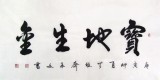 【已售】黄承文四尺精品书法《宝地生金》