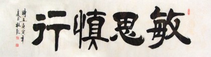 【已售】杜觐六尺对开书法《敏思慎行》