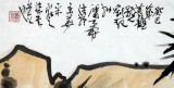 刘纪 三尺竹子画《石上凌风》 中国画大家 真迹收藏（询价）
