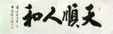 【已售】杜觐六尺对开书法作品《天顺人和》