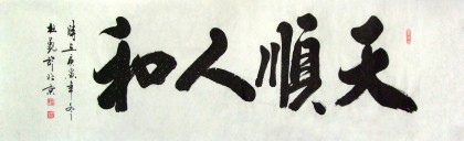 【已售】杜觐六尺对开书法作品《天顺人和》