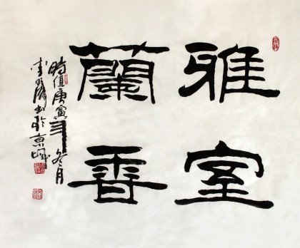 【已售】李明成室雅兰香书法作品