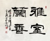 【已售】李明成室雅兰香书法作品
