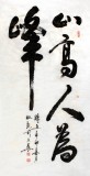 【已售】杜觐四尺精品书法《山高人为峰》