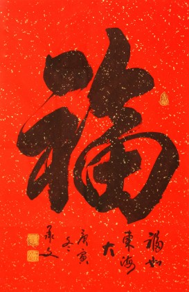 送礼福字书法作品 - 行书 - 99字画网